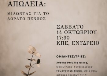 Καστοριά: Ημερίδα με τίτλο «Περιγεννητική απώλεια. Μιλώντας για το αόρατο πένθος»