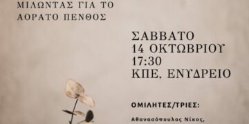 Καστοριά: Ημερίδα με τίτλο «Περιγεννητική απώλεια. Μιλώντας για το αόρατο πένθος»