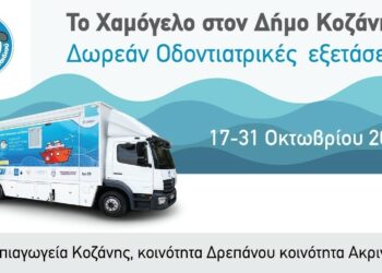 Δωρεάν Προληπτικές Οδοντιατρικές Εξετάσεις για Παιδιά από «Το Χαμόγελο του Παιδιού» στον Δήμο Κοζάνης 17 – 31 Οκτωβρίου 2023