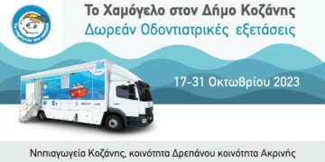 Δωρεάν Προληπτικές Οδοντιατρικές Εξετάσεις για Παιδιά από «Το Χαμόγελο του Παιδιού» στον Δήμο Κοζάνης 17 – 31 Οκτωβρίου 2023