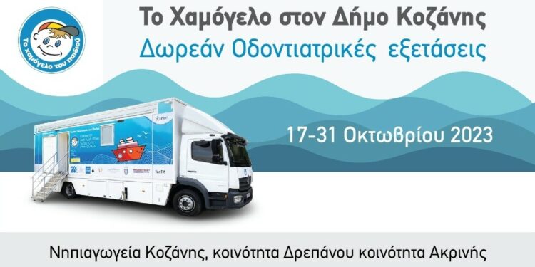 Δωρεάν Προληπτικές Οδοντιατρικές Εξετάσεις για Παιδιά από «Το Χαμόγελο του Παιδιού» στον Δήμο Κοζάνης 17 – 31 Οκτωβρίου 2023