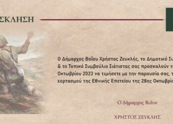 Δήμος Βοΐου: Οι εορταστικές εκδηλώσεις για την Εθνική Επέτειο της 28ης Οκτωβρίου 