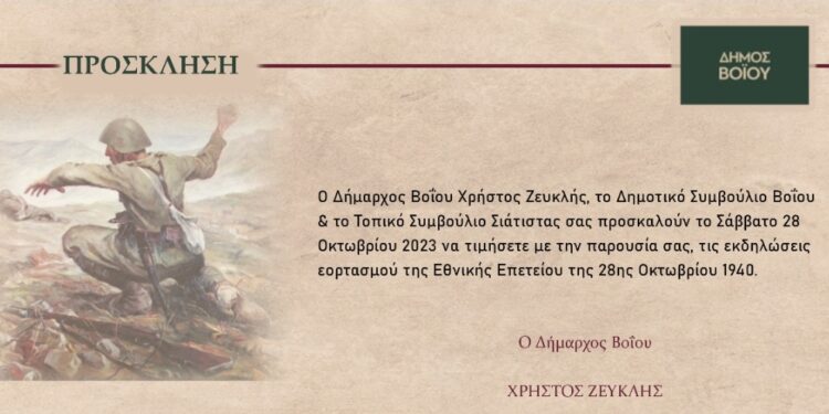Δήμος Βοΐου: Οι εορταστικές εκδηλώσεις για την Εθνική Επέτειο της 28ης Οκτωβρίου