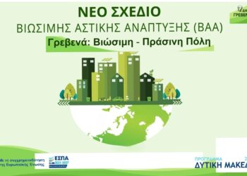 Δήμος Γρεβενών: Ανοιχτή συζήτηση στις 12 το μεσημέρι της Τετάρτης για το Επιχειρησιακό Στρατηγικό Σχέδιο Βιώσιμης Αστικής Ανάπτυξης (ΕΣΣΒΑΑ) 2021 – 2027