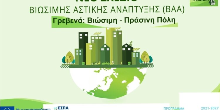 Δήμος Γρεβενών: Ανοιχτή συζήτηση στις 12 το μεσημέρι της Τετάρτης για το Επιχειρησιακό Στρατηγικό Σχέδιο Βιώσιμης Αστικής Ανάπτυξης (ΕΣΣΒΑΑ) 2021 – 2027