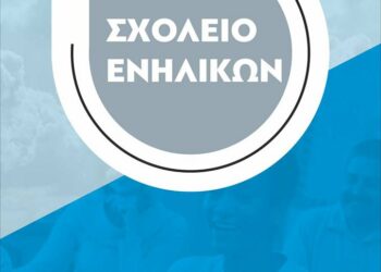 ΑΡΣΙΣ Κοζάνης: Γίνε εθελοντής/ντρια στο Σχολείο Ενηλίκων και δίδαξε ελληνική γλώσσα, ιστορία και πολιτισμό