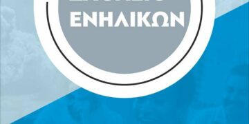 ΑΡΣΙΣ Κοζάνης: Γίνε εθελοντής/ντρια στο Σχολείο Ενηλίκων και δίδαξε ελληνική γλώσσα, ιστορία και πολιτισμό
