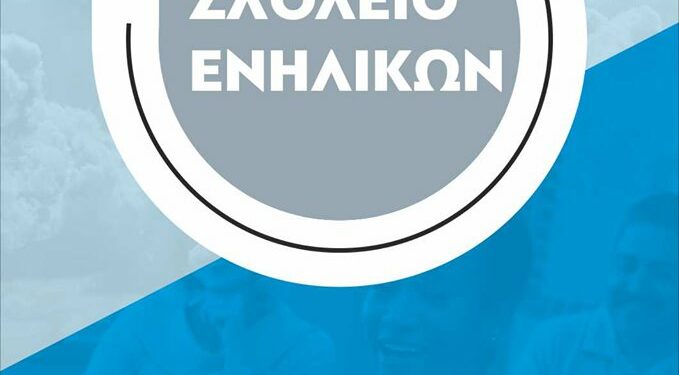 ΑΡΣΙΣ Κοζάνης: Γίνε εθελοντής/ντρια στο Σχολείο Ενηλίκων και δίδαξε ελληνική γλώσσα, ιστορία και πολιτισμό