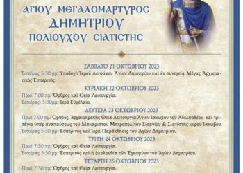 Πρόγραμμα Ἐβδομάδος Ἑορτασμοῦ Ἅγίου Μεγαλομάρτυρος Δημητρίου Πολιούχου Σιατίστης