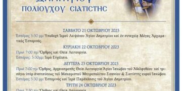 Πρόγραμμα Ἐβδομάδος Ἑορτασμοῦ Ἅγίου Μεγαλομάρτυρος Δημητρίου Πολιούχου Σιατίστης
