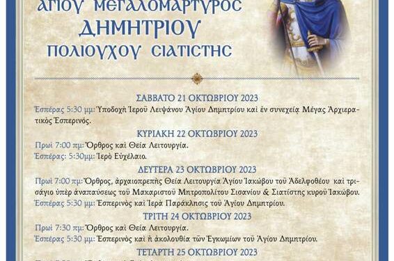 Πρόγραμμα Ἐβδομάδος Ἑορτασμοῦ Ἅγίου Μεγαλομάρτυρος Δημητρίου Πολιούχου Σιατίστης