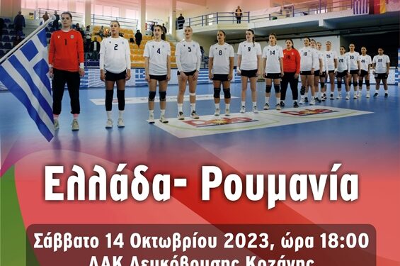 Ελλάδα- Ρουμανία