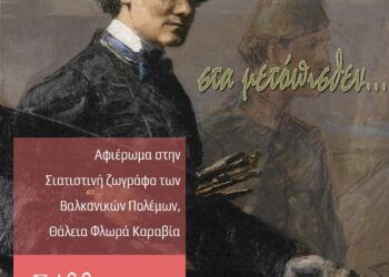 Δήμος Βοΐου: «ΣΤΑ ΜΕΤΟΠΙΣΘΕΝ», το αφιέρωμα του Δήμου Βοΐου στην Σιατιστινή ζωγράφο των Βαλκανικών Πολέμων Θάλεια Φλωρά – Καραβία