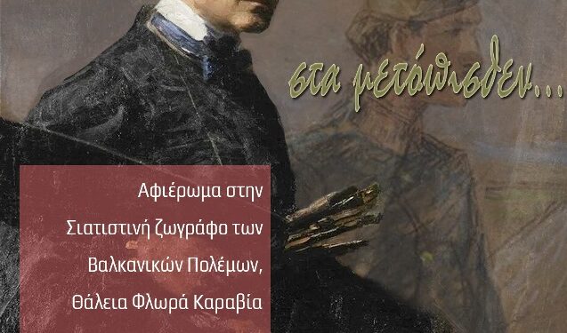 Δήμος Βοΐου: «ΣΤΑ ΜΕΤΟΠΙΣΘΕΝ», το αφιέρωμα του Δήμου Βοΐου στην Σιατιστινή ζωγράφο των Βαλκανικών Πολέμων Θάλεια Φλωρά – Καραβία
