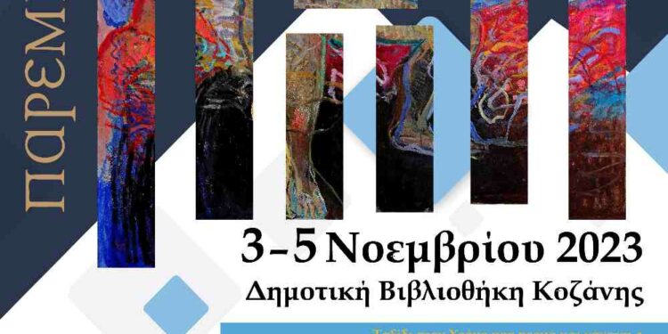 7ο Συμπόσιο Λογοτεχνίας στην Κοζάνη στις 3-5 Νοεμβρίου 2023