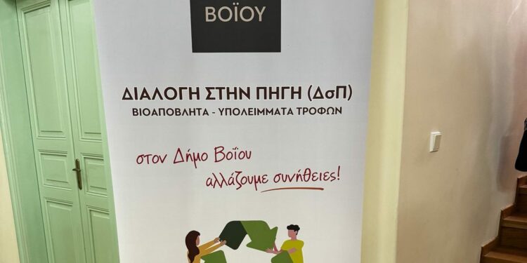 Δήμος Βοΐου: Δράσεις ευαισθητοποίησης για τη χωριστή συλλογή βιοαποβλήτων
