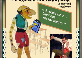 “Το σχολείο του Καραγκιόζη” επισκέπτεται την Γαλατινή την Κυριακή 29/10, στις 5.30μ.μ.