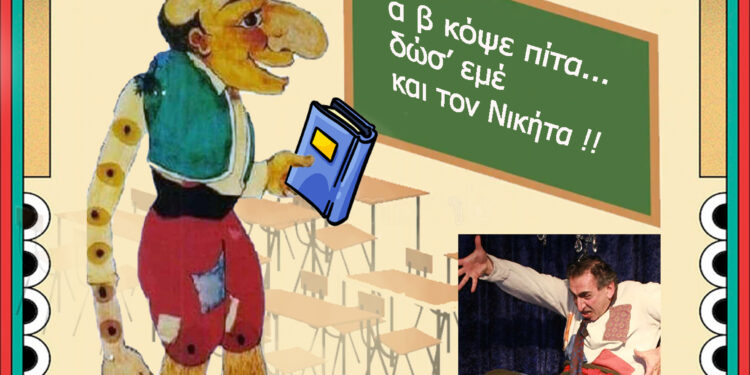 “Το σχολείο του Καραγκιόζη” επισκέπτεται την Γαλατινή την Κυριακή 29/10, στις 5.30μ.μ.