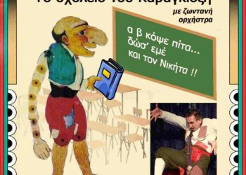 “Το σχολείο του Καραγκιόζη” επισκέπτεται τον Κρόκο Κοζάνης το Σάββατο 21.10, στις 6μ.μ.