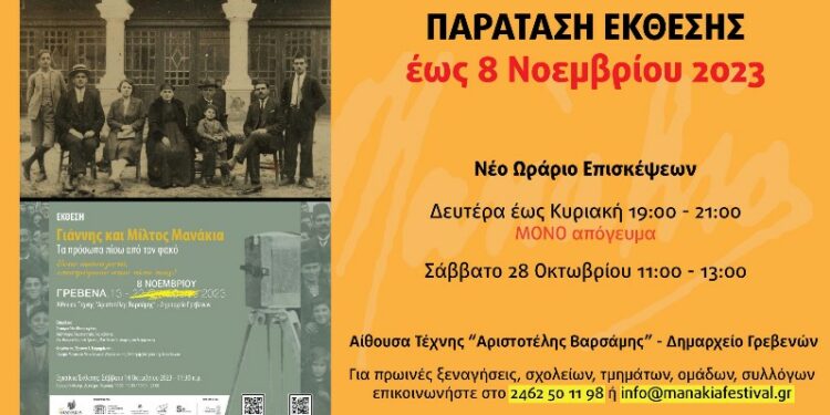 Έως τις 8 Νοεμβρίου η περίφημη έκθεση για τους αδελφούς Μανάκια στην Αίθουσα Τέχνης του Δήμου Γρεβενών «Αριστοτέλης Βαρσάμης»