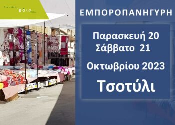 Δήμος Βοΐου: Εμποροπανήγυρη στο Τσοτύλι