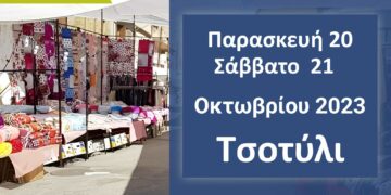 Δήμος Βοΐου: Εμποροπανήγυρη στο Τσοτύλι