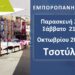 Δήμος Βοΐου: Εμποροπανήγυρη στο Τσοτύλι