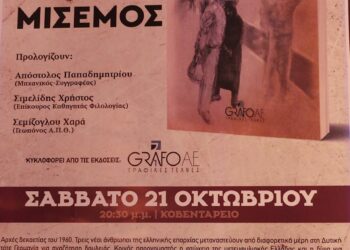 Παρουσίαση βιβλίου “Μισεμός”, του Αναστάσιου Σεμίζογλου, το Σάββατο 21 Οκτωβρίου