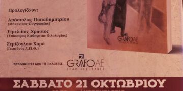 Παρουσίαση βιβλίου “Μισεμός”, του Αναστάσιου Σεμίζογλου, το Σάββατο 21 Οκτωβρίου