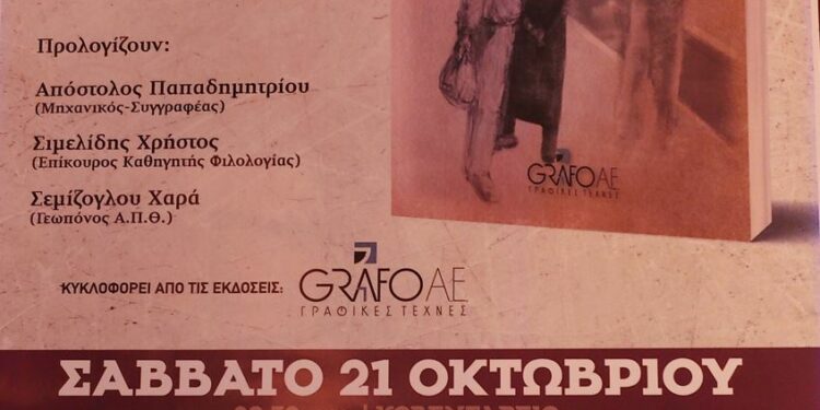 Παρουσίαση βιβλίου “Μισεμός”, του Αναστάσιου Σεμίζογλου, το Σάββατο 21 Οκτωβρίου