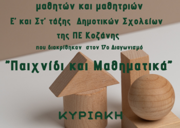 Η Ελληνική Μαθηματική Εταιρεία θα τιμήσει και φέτος τα παιδιά της Π.Ε. Κοζάνης, που προκρίθηκαν στον 17ο Μαθηματικό Διαγωνισμό της Ε.Μ.Ε.