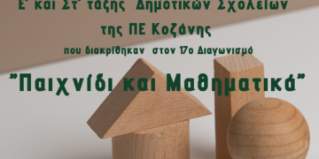 Η Ελληνική Μαθηματική Εταιρεία θα τιμήσει και φέτος τα παιδιά της Π.Ε. Κοζάνης, που προκρίθηκαν στον 17ο Μαθηματικό Διαγωνισμό της Ε.Μ.Ε.