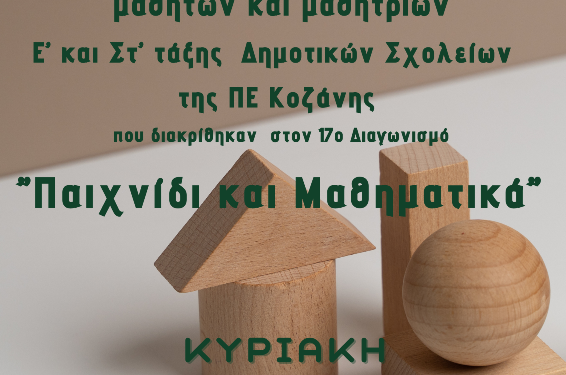 Η Ελληνική Μαθηματική Εταιρεία θα τιμήσει και φέτος τα παιδιά της Π.Ε. Κοζάνης, που προκρίθηκαν στον 17ο Μαθηματικό Διαγωνισμό της Ε.Μ.Ε.