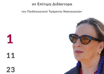 Παιδαγωγικό Τμήμα Νηπιαγωγών Πανεπιστημίου Δυτικής Μακεδονίας – Τελετή Αναγόρευσης της Λίνας Νικολακοπούλου σε Επίτιμη Διδάκτορα