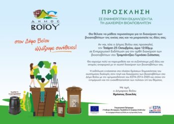 Ενημερωτική εκδήλωση για τα Βιοαπόβλητα στο Δήμο Βοΐου