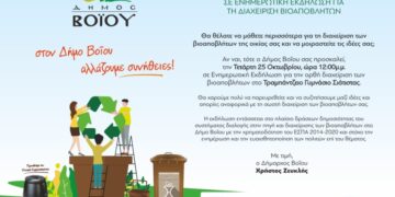 Ενημερωτική εκδήλωση για τα Βιοαπόβλητα στο Δήμο Βοΐου