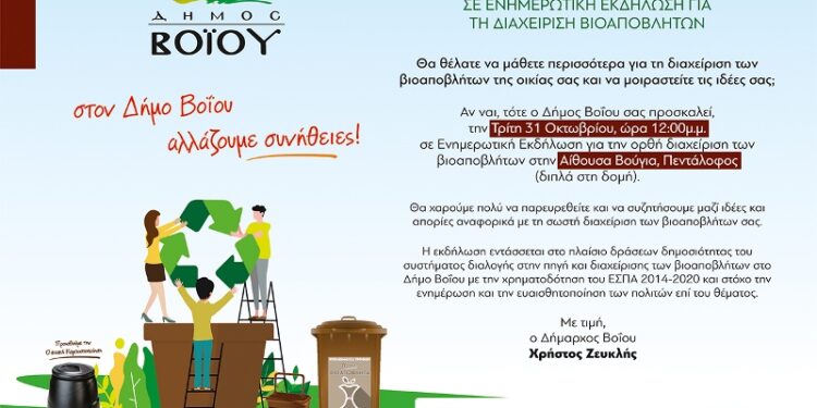 Ενημερωτική εκδήλωση για τα Βιοαπόβλητα στον Πεντάλοφο την Τρίτη 31/10