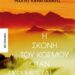 Κοζάνη: Παρουσίαση του νέου μυθιστορήματος του Μάκη Καραγιάννη