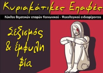 Φιλοπρόοδος Σύλλογος Κοζάνης: Κυριακάτικες Επαφές, «Σεξισμός & έμφυλη βία»