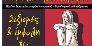 Φιλοπρόοδος Σύλλογος Κοζάνης: Κυριακάτικες Επαφές, «Σεξισμός & έμφυλη βία»