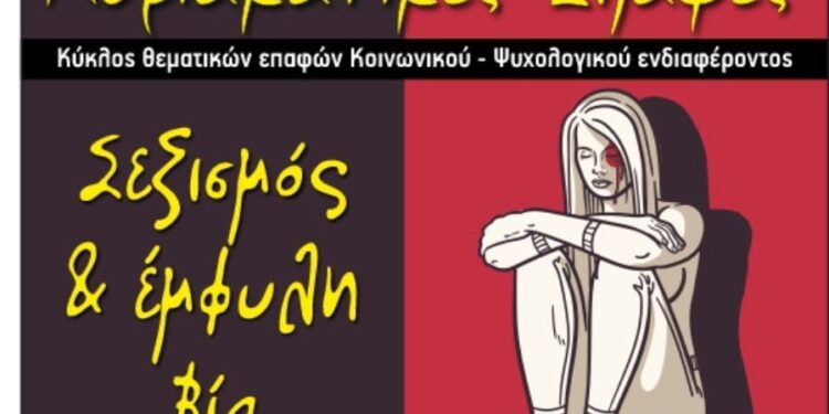 Φιλοπρόοδος Σύλλογος Κοζάνης: Κυριακάτικες Επαφές, «Σεξισμός & έμφυλη βία»