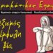 Φιλοπρόοδος Σύλλογος Κοζάνης: Κυριακάτικες Επαφές, «Σεξισμός & έμφυλη βία»