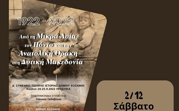 Παρουσίαση του τόμου των Πρακτικών του ΄Δ Συνεδρίου Τοπικής Ιστορίας Κοζάνης «Από τη Μικρά Ασία, τον Πόντο και την Ανατολική Θράκη στη Δυτική Μακεδονία 1922- 2022»