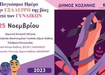 Δήμος Κοζάνης: Δράσεις με αφορμή την 25η Νοεμβρίου – Διεθνή ημέρα για την εξάλειψη της βίας κατά των γυναικών