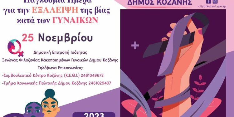 Δήμος Κοζάνης: Δράσεις με αφορμή την 25η Νοεμβρίου – Διεθνή ημέρα για την εξάλειψη της βίας κατά των γυναικών