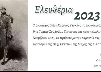 Σιάτιστα: Το πρόγραμμα εορτασμού της 111ης Επετείου Απελευθέρωσης από τον Τουρκικό ζυγό