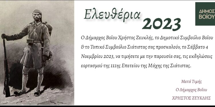 Σιάτιστα: Το πρόγραμμα εορτασμού της 111ης Επετείου Απελευθέρωσης από τον Τουρκικό ζυγό