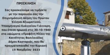 Καστοριά: Το Πρόγραμμα  με τις Εκδηλώσεις Τιμής για τον πρώτο πεσόντα Έλληνα Αξιωματικό του Έπους του ’40, Ευάγγελο Γιάνναρη