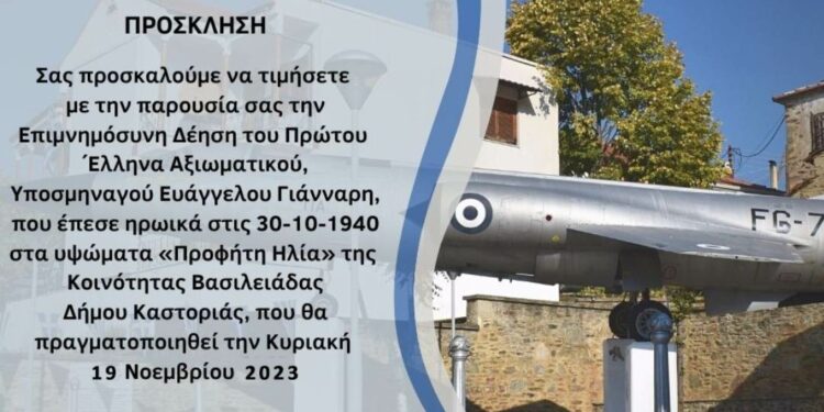 Καστοριά: Το Πρόγραμμα  με τις Εκδηλώσεις Τιμής για τον πρώτο πεσόντα Έλληνα Αξιωματικό του Έπους του ’40, Ευάγγελο Γιάνναρη