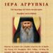 Ενορία Αγίου Δημητρίου Σιάτιστας: Ιερή Αγρυπνία για τον Όσιο Ιάκωβο Τσαλίκη